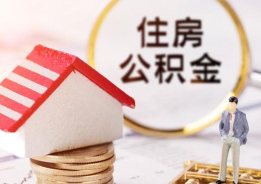 泰州个人的住房公积金怎么提取（个人如何提取住房公积金的钱）